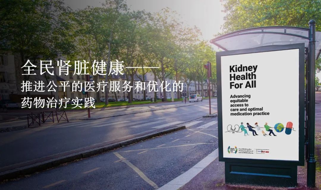 第19屆世界腎臟病日 | 推進公平的醫(yī)療服務和優(yōu)化的藥物治療實踐