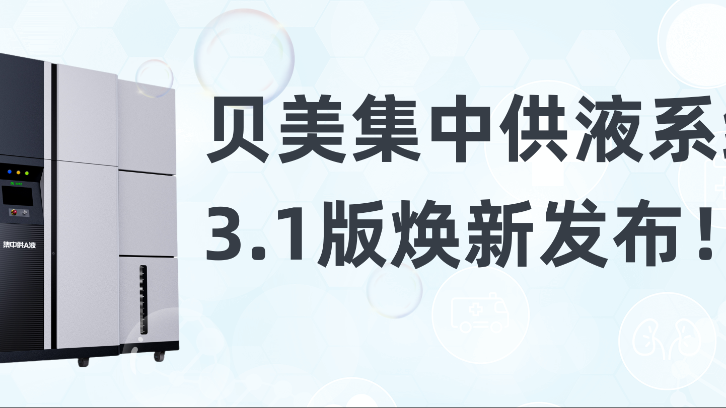 貝美集中供液系統3.1版煥新發布，新外觀搶先看！