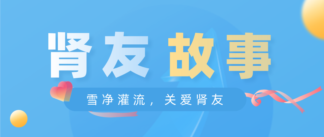 雪凈關(guān)愛，腎友故事征文活動圓滿結(jié)束！