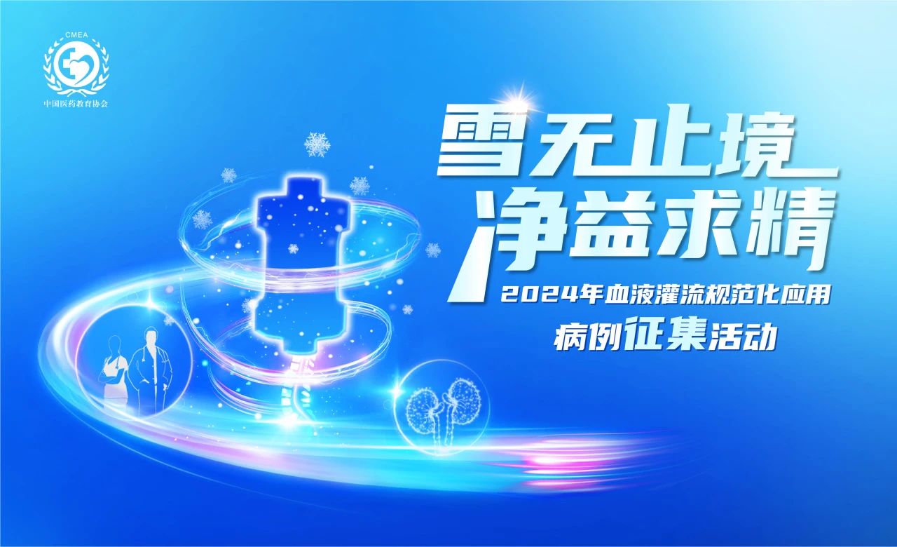 雪無止境，凈益求精 | 2024血液灌流病例征集活動