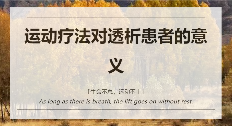 運動療法對透析患者的意義