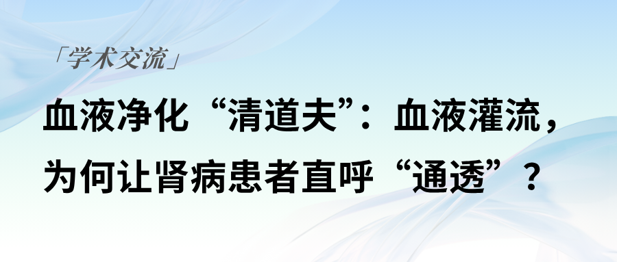 血液凈化“清道夫”：血液灌流，為何讓腎病患者直呼“通透”？