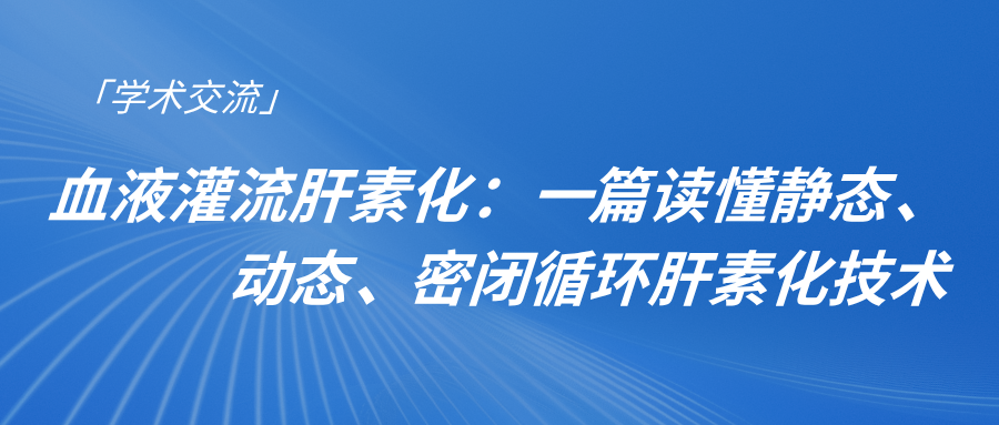 血液灌流肝素化：一篇讀懂靜態、動態、密閉循環肝素化技術