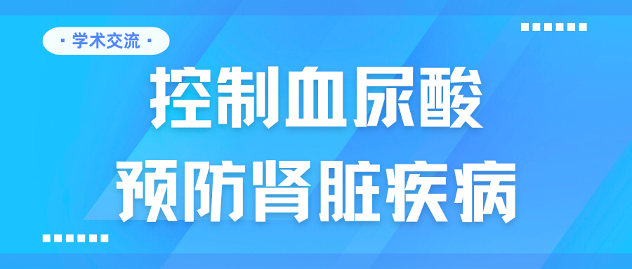 控制血尿酸，預防腎臟疾病