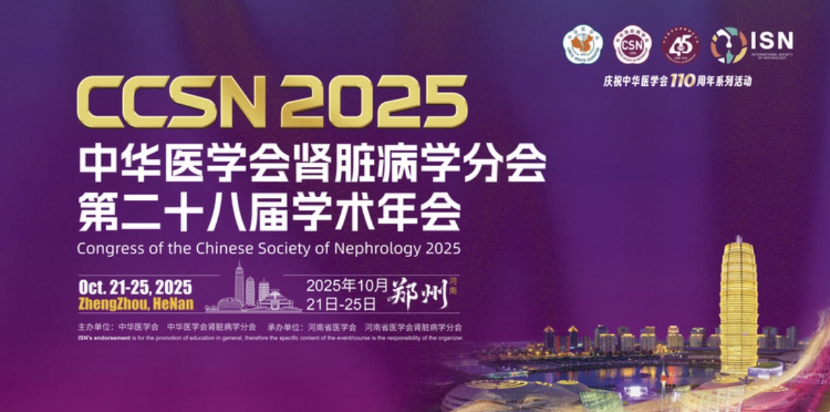 會議預告 | 中華醫學會腎臟病學分會第二十八屆學術年會