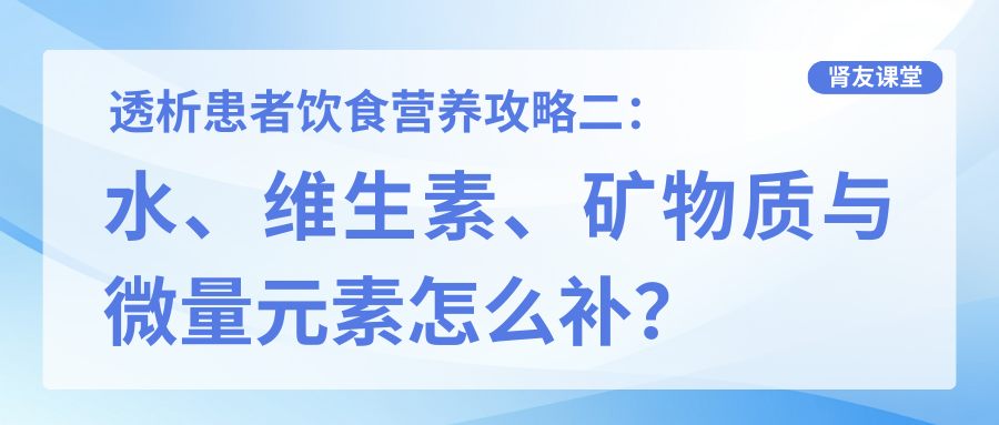 透析患者飲食營(yíng)養(yǎng)攻略二：水、維生素、礦物質(zhì)與微量元素怎么補(bǔ)？