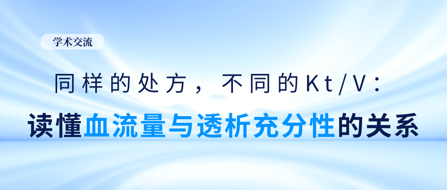 同樣的處方，不同的Kt/V：讀懂血流量與透析充分性的關系